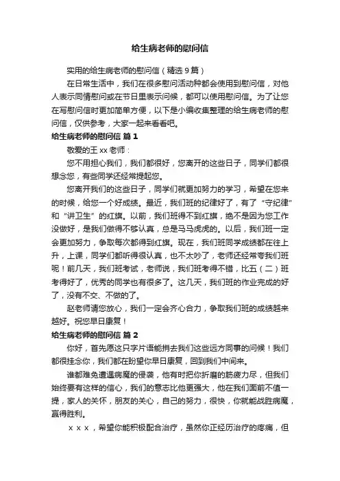 实用的给生病老师的慰问信（精选9篇）