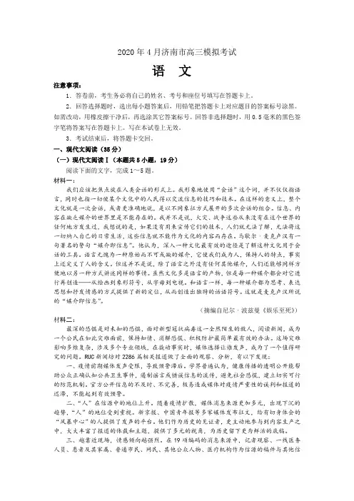 2020年4月济南市高三模拟考试语文试题