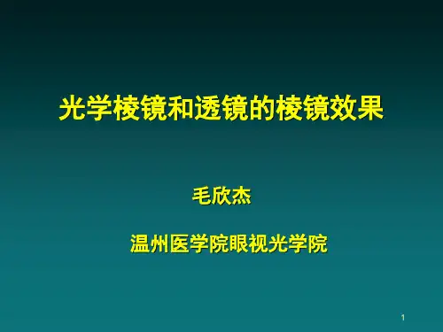 光学棱镜PPT幻灯片