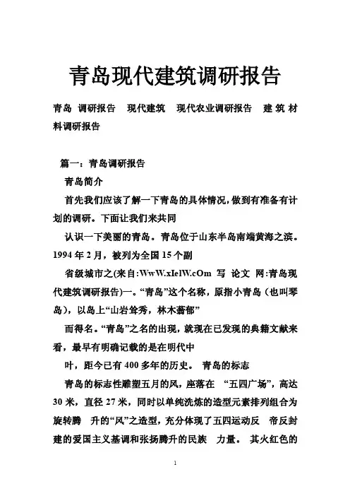 青岛现代建筑调研报告