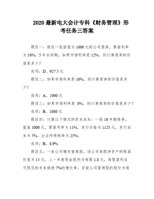 2020最新电大会计专科《财务管理》形考任务三答案