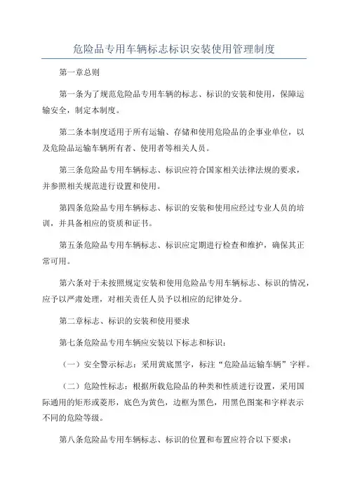 危险品专用车辆标志标识安装使用管理制度