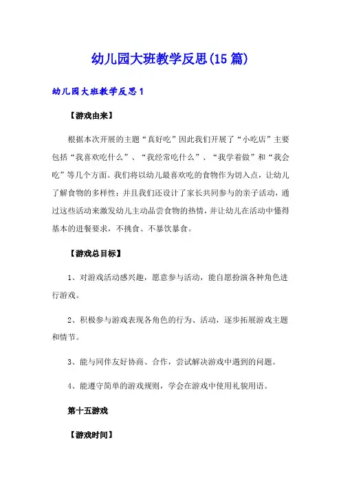 幼儿园大班教学反思(15篇)