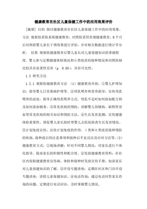 健康教育在社区儿童保健工作中应用效果评价