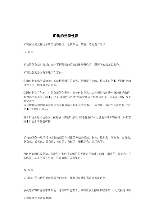 矿物的光学性质