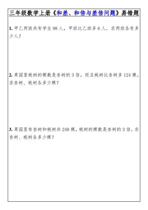 三年级数学上册《和差、和倍与差倍问题》易错题