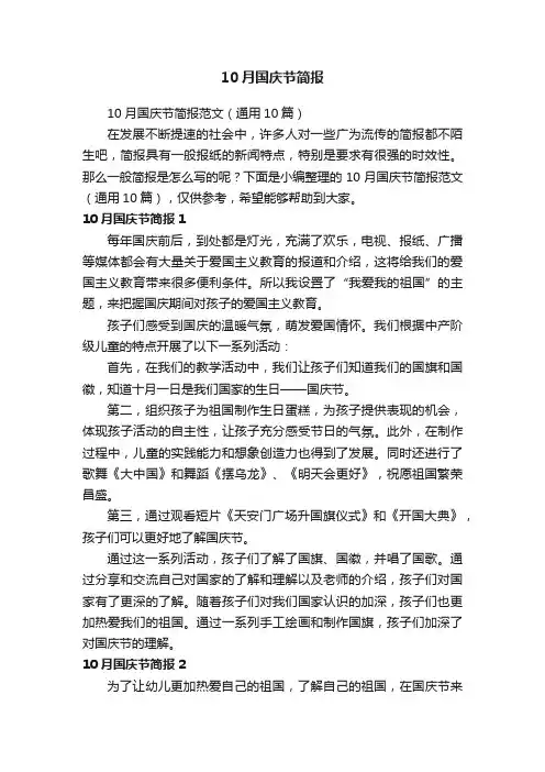 10月国庆节简报