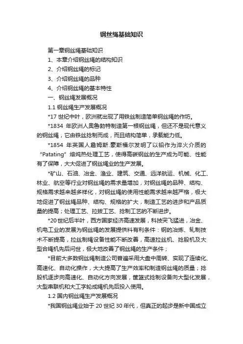 钢丝绳基础知识