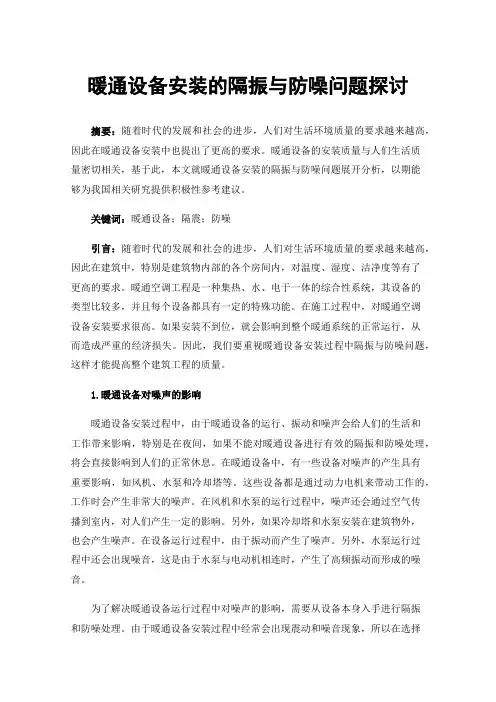 暖通设备安装的隔振与防噪问题探讨