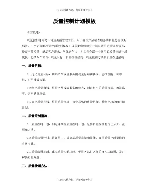 质量控制计划模板