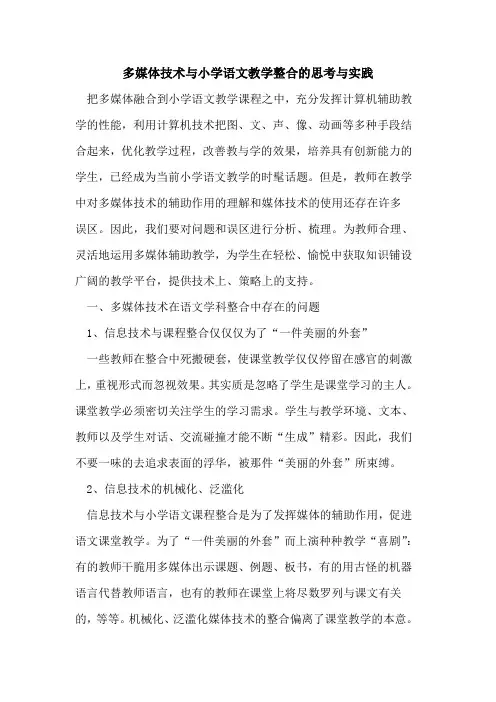 多媒体技术与小学语文教学整合的思考与实践
