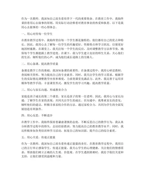 用心去做事心得体会教师