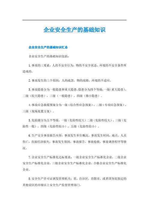 企业安全生产的基础知识