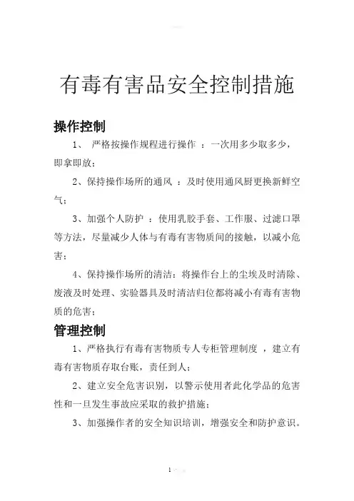 有毒有害物质安全控制措施