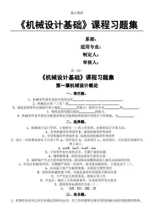 《机械设计基础》习题集及参考答案