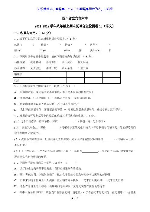 四川省宜宾市六中11-12学年八年级上期末复习自主检测卷13(语文)