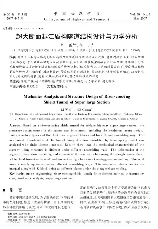 超大断面越江盾构隧道结构设计与力学分析