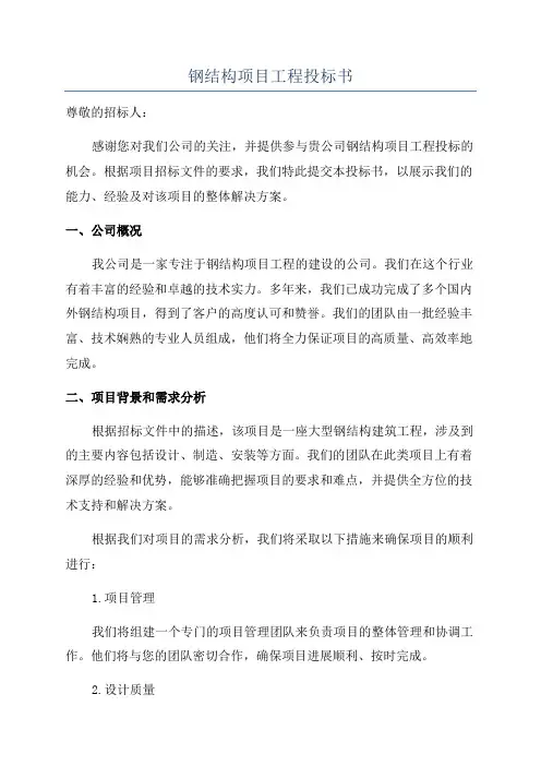 钢结构项目工程投标书