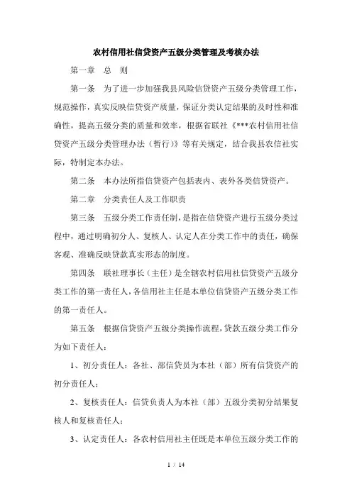 农村信用社信贷资产五级分类管理及考核办法