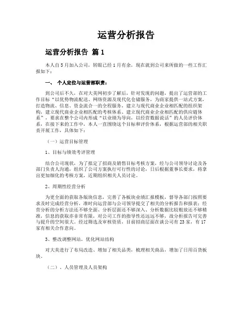 运营分析报告