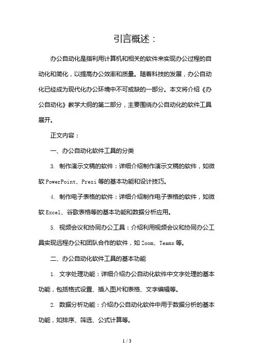 《办公自动化》教学大纲2024