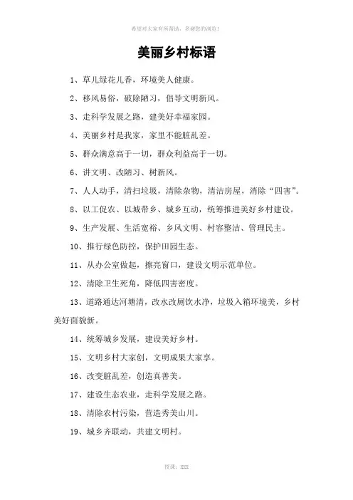 美丽乡村标语