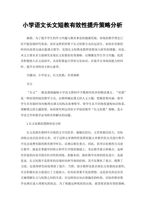 小学语文长文短教有效性提升策略分析