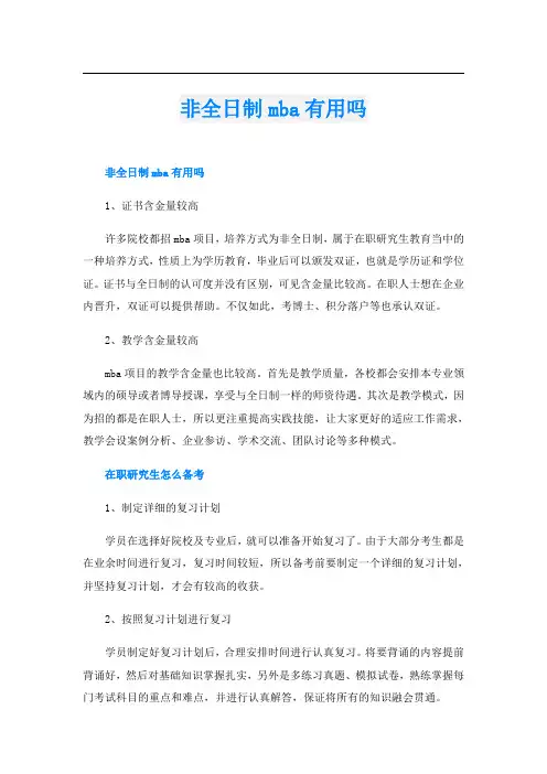 非全日制mba有用吗