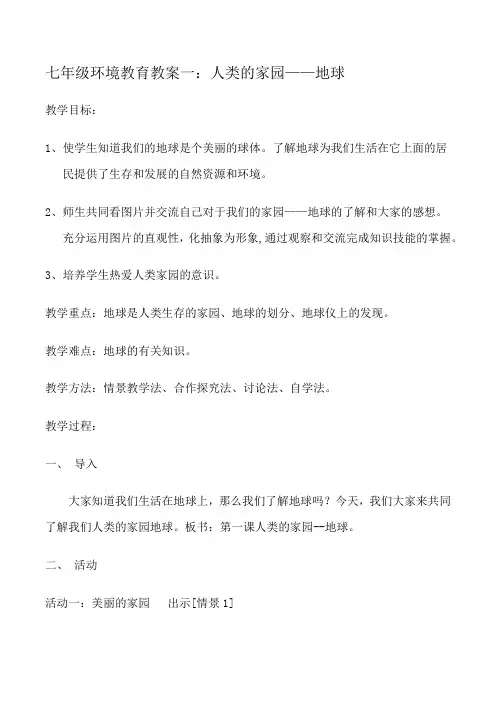 七年级上册环境教育教案