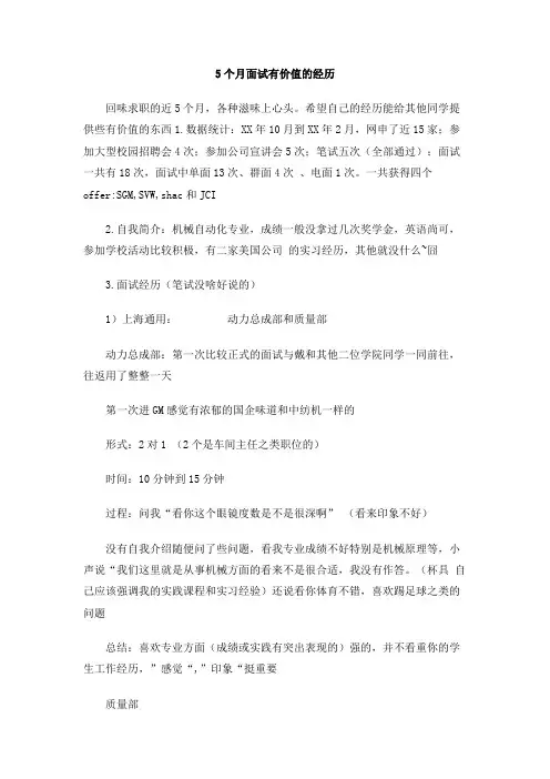 5个月面试有价值的经历