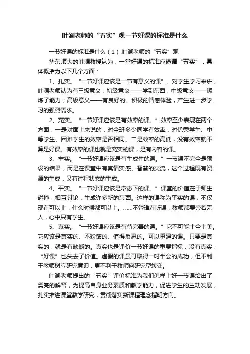 叶澜老师的“五实”观一节好课的标准是什么