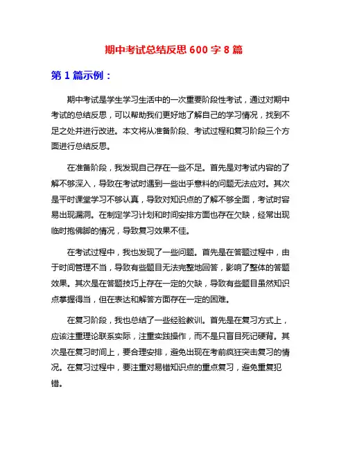 期中考试总结反思600字8篇