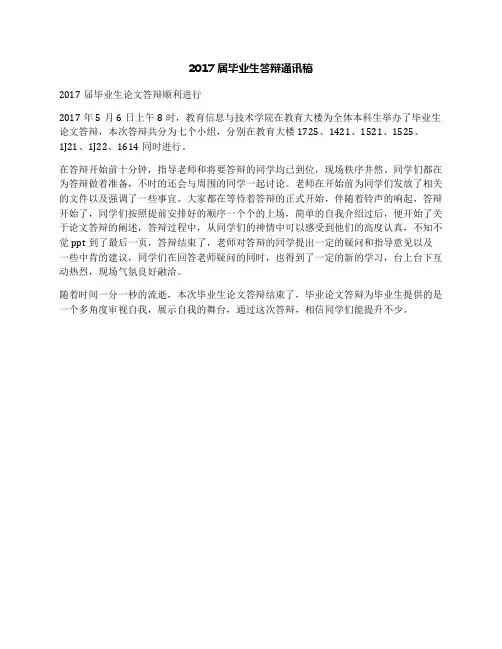 2017届毕业生答辩通讯稿