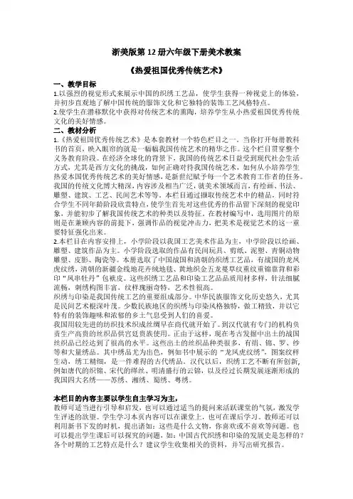 浙美版第12册六年级下册美术教案 《热爱祖国优秀传统艺术》