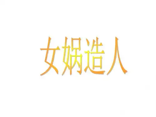 六年级下册语文课件-5女娲造人 语文S版 (共16张PPT)