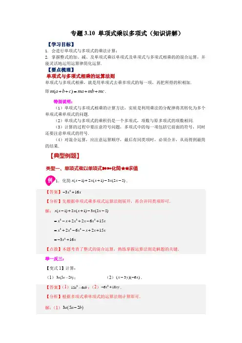 专题3-10 单项式乘以多项式(知识讲解)-七年级数学下册(浙教版)