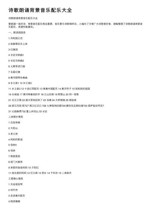 诗歌朗诵背景音乐配乐大全