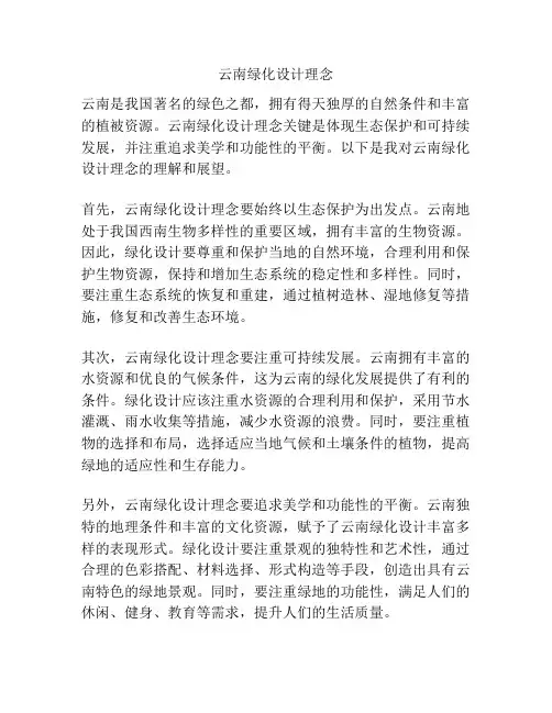 云南绿化设计理念