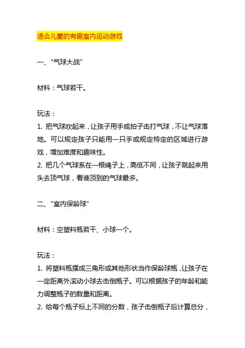 适合儿童的有趣室内运动游戏