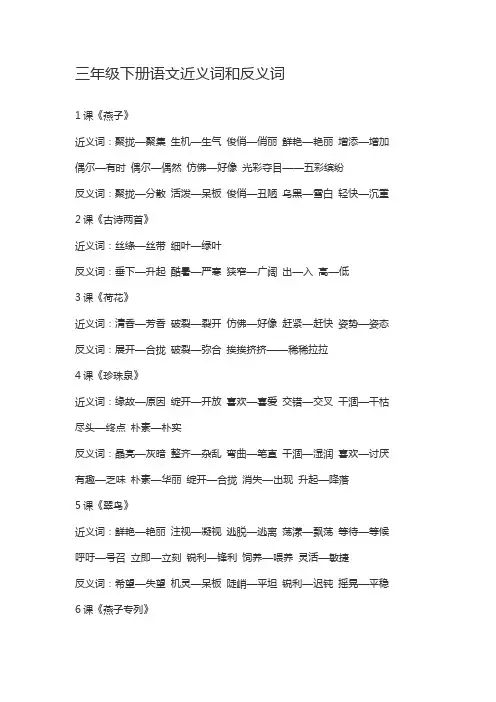 三年级下册第一单元近反义词