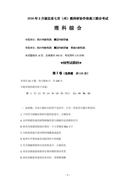 2018年3月湖北省七市(州)教科研协作体高三联合考试理 科 综 合(word版有答案)