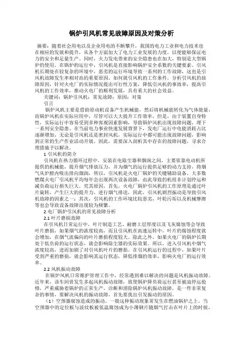 锅炉引风机常见故障原因及对策分析
