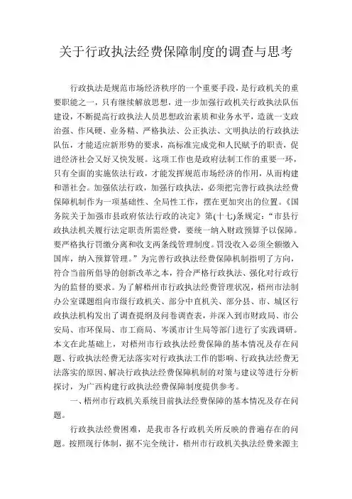 关于行政执法经费保障制度的调查与思考