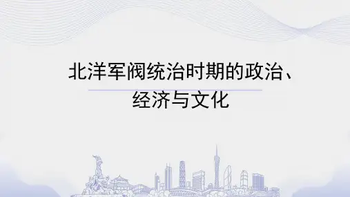 第20课 北洋军阀统治时期的政治、经济与文化