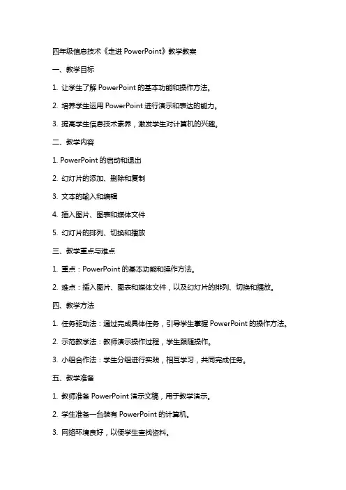 四年级信息技术《走进PowerPoint》教学教案