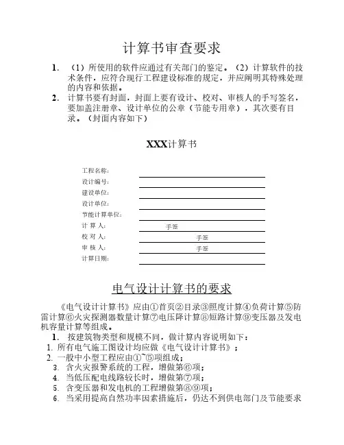 电气设计计算书的要求
