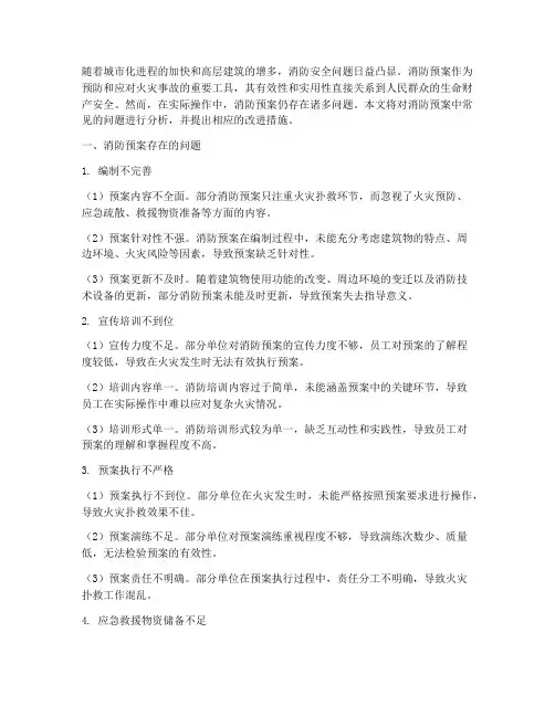 消防预案的问题分析