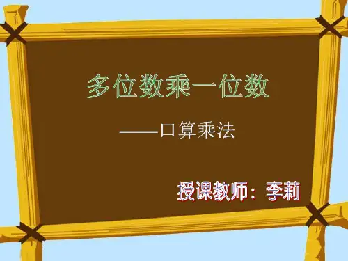 多位数乘一位数——口算乘法(不进位)PPT课件