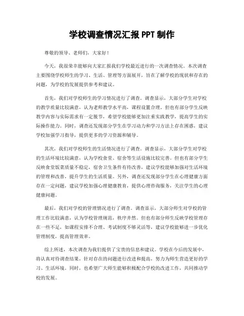 学校调查情况汇报PPT制作