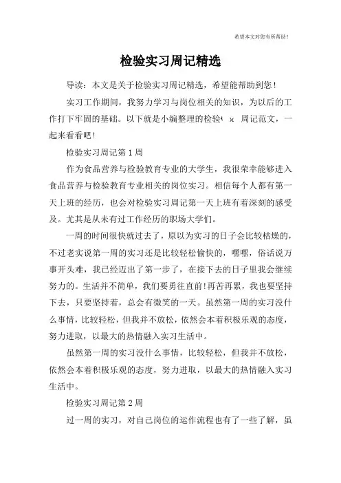 检验实习周记精选